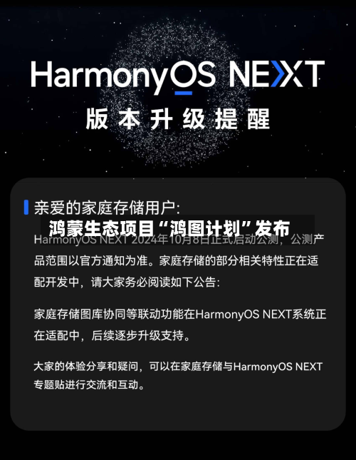 鸿蒙生态项目“鸿图计划”发布-第2张图片