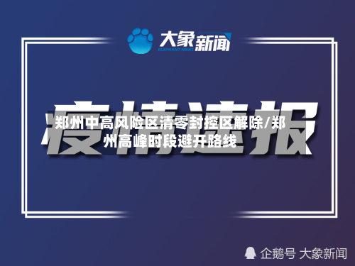 郑州中高风险区清零封控区解除/郑州高峰时段避开路线-第3张图片