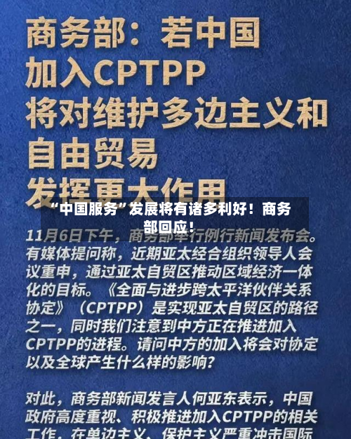 “中国服务”发展将有诸多利好！商务部回应！-第2张图片