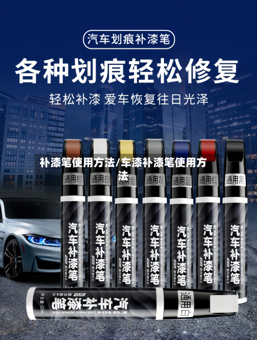 补漆笔使用方法/车漆补漆笔使用方法-第2张图片
