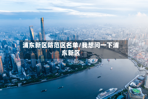 浦东新区防范区名单/我想问一下浦东新区