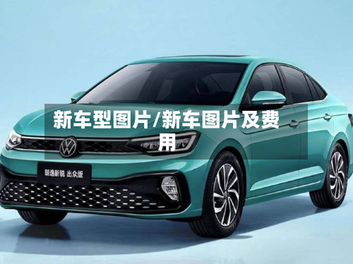 新车型图片/新车图片及费用