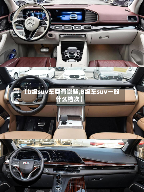 【b级suv车型有哪些,B级车suv一般什么档次】