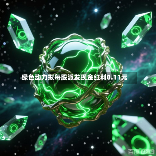绿色动力拟每股派发现金红利0.11元-第3张图片