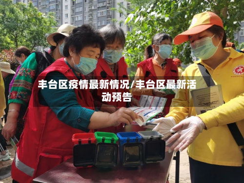 丰台区疫情最新情况/丰台区最新活动预告-第3张图片