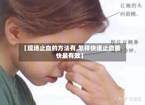 【现场止血的方法有,怎样快速止血最快最有效】-第2张图片