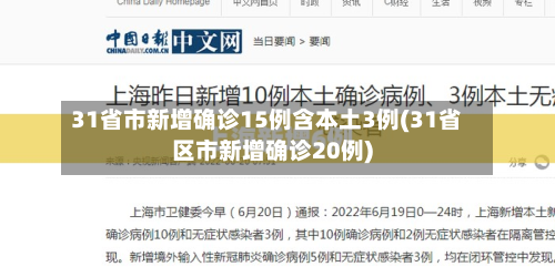31省市新增确诊15例含本土3例(31省区市新增确诊20例)-第2张图片