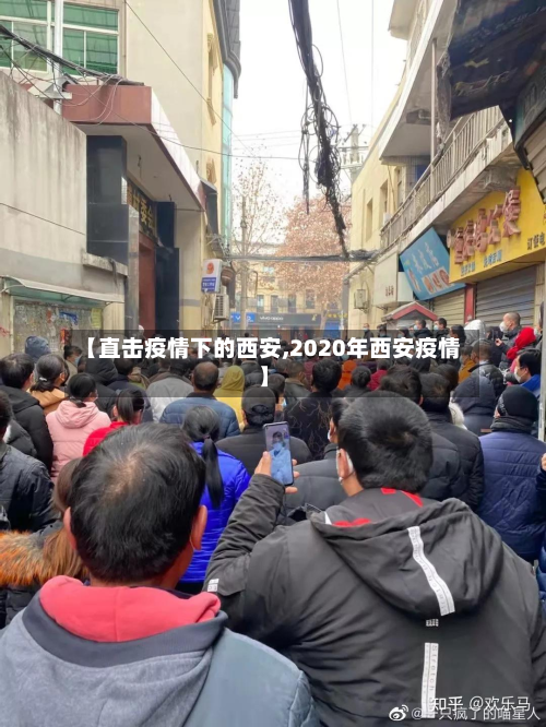 【直击疫情下的西安,2020年西安疫情】-第3张图片