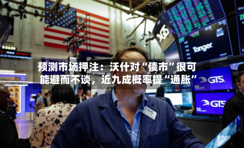 预测市场押注：沃什对“债市	”很可能避而不谈，近九成概率提“通胀”-第2张图片
