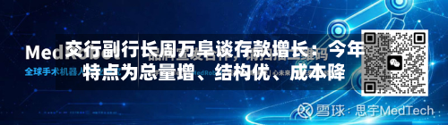 交行副行长周万阜谈存款增长：今年特点为总量增	、结构优、成本降-第3张图片
