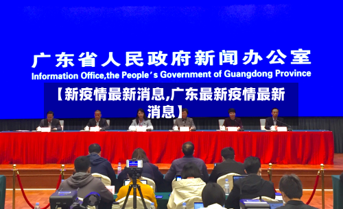 【新疫情最新消息,广东最新疫情最新消息】-第3张图片