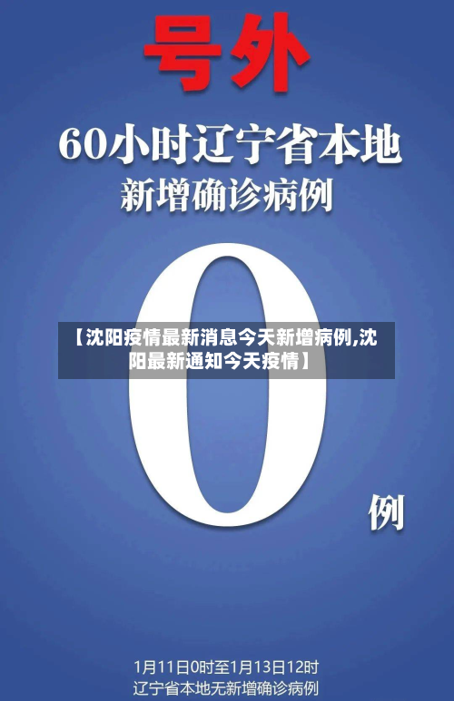 【沈阳疫情最新消息今天新增病例,沈阳最新通知今天疫情】