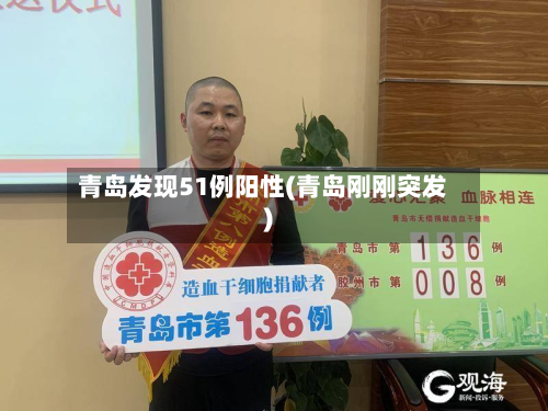 青岛发现51例阳性(青岛刚刚突发)