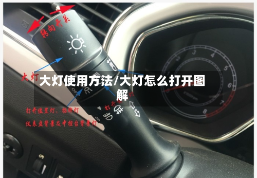 大灯使用方法/大灯怎么打开图解-第3张图片