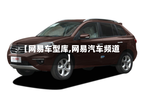 【网易车型库,网易汽车频道】-第2张图片