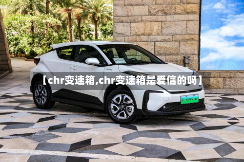 【chr变速箱,chr变速箱是爱信的吗】