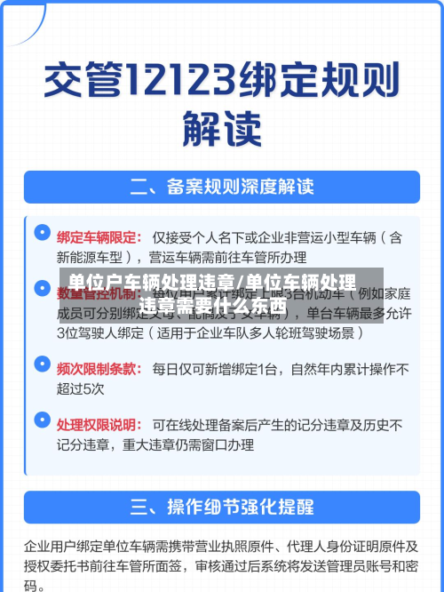 单位户车辆处理违章/单位车辆处理违章需要什么东西