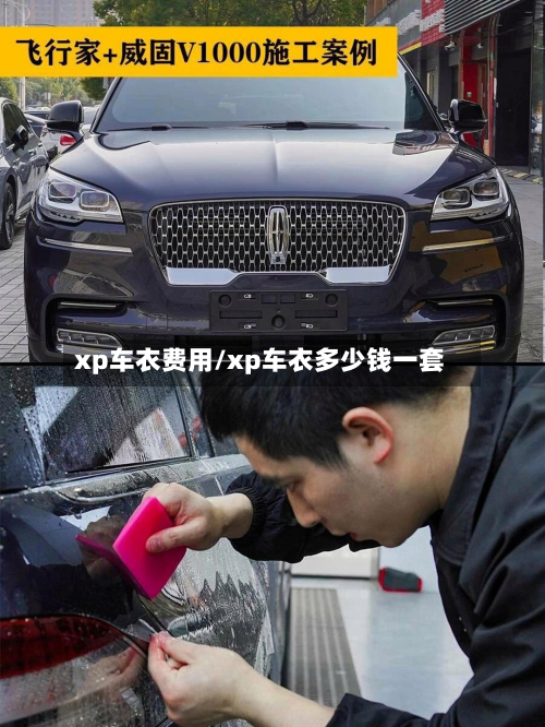 xp车衣费用/xp车衣多少钱一套