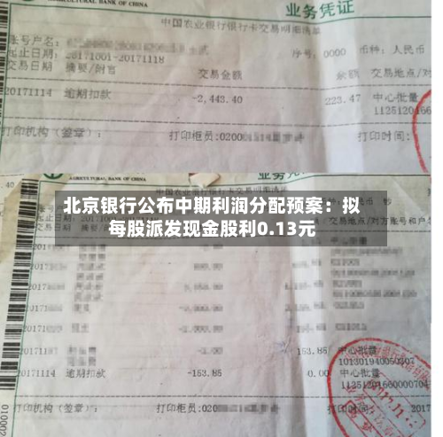 北京银行公布中期利润分配预案：拟每股派发现金股利0.13元