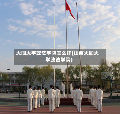 大同大学政法学院怎么样(山西大同大学政法学院)