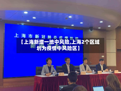【上海新增一地中风险,上海2个区域划为疫情中风险区】