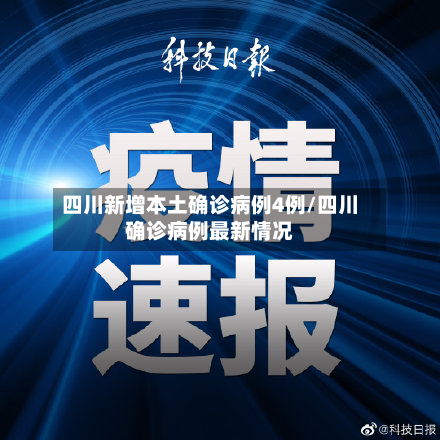 四川新增本土确诊病例4例/四川确诊病例最新情况-第3张图片