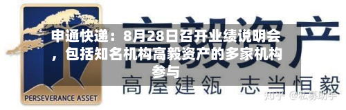 申通快递：8月28日召开业绩说明会	，包括知名机构高毅资产的多家机构参与-第2张图片