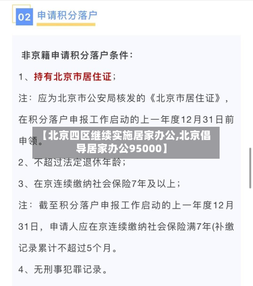 【北京四区继续实施居家办公,北京倡导居家办公95000】-第2张图片