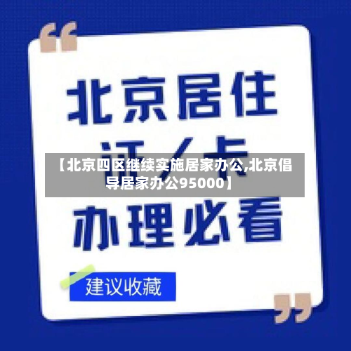 【北京四区继续实施居家办公,北京倡导居家办公95000】-第3张图片