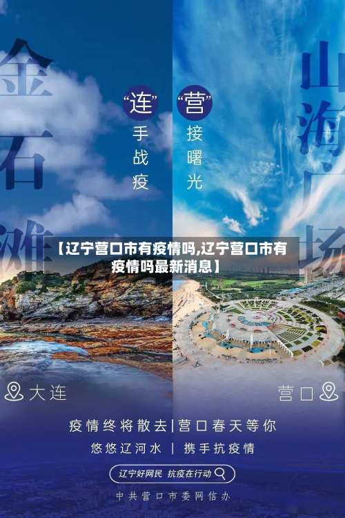 【辽宁营口市有疫情吗,辽宁营口市有疫情吗最新消息】
