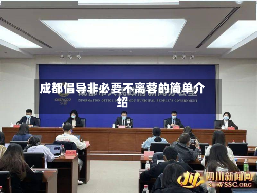 成都倡导非必要不离蓉的简单介绍