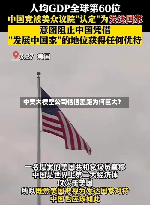 中美大模型公司估值差距为何巨大？