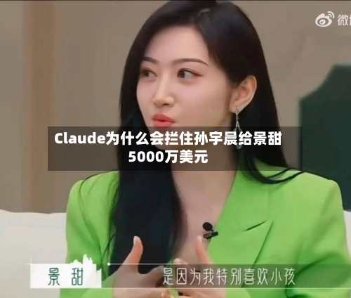 Claude为什么会拦住孙宇晨给景甜5000万美元-第2张图片