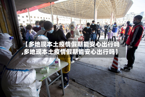 【多地现本土疫情假期能安心出行吗,多地现本土疫情假期能安心出行吗】-第3张图片