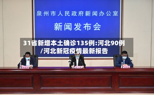 31省新增本土确诊135例:河北90例/河北新冠疫情最新报告