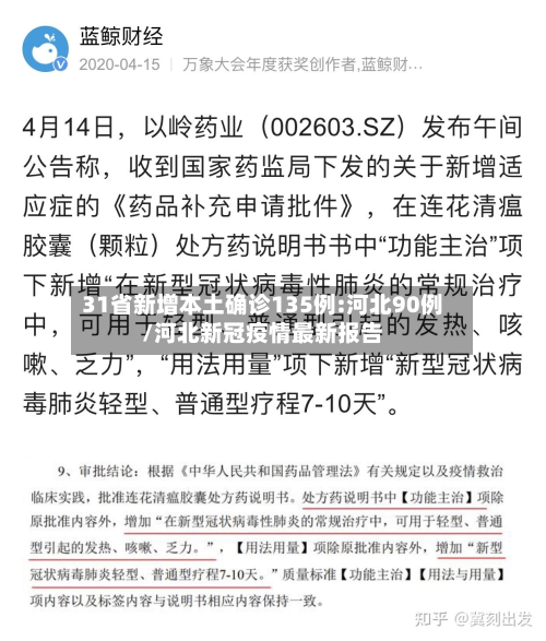 31省新增本土确诊135例:河北90例/河北新冠疫情最新报告-第2张图片