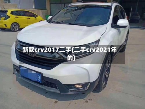 新款crv2017二手(二手crv2021年的)-第3张图片