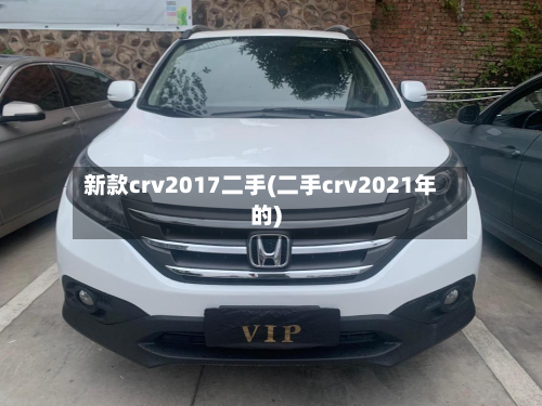 新款crv2017二手(二手crv2021年的)