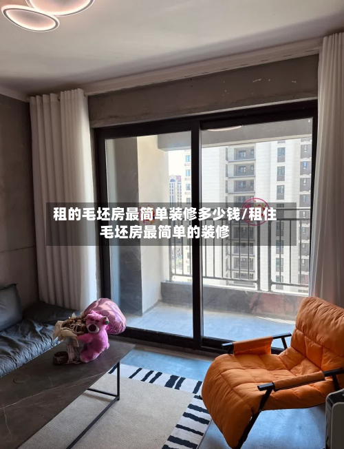 租的毛坯房最简单装修多少钱/租住毛坯房最简单的装修-第2张图片