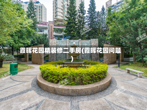 霞晖花园精装修二手房(霞晖花园问题)