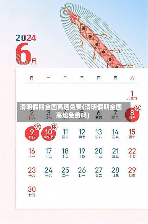 清明假期全国高速免费(清明假期全国高速免费吗)