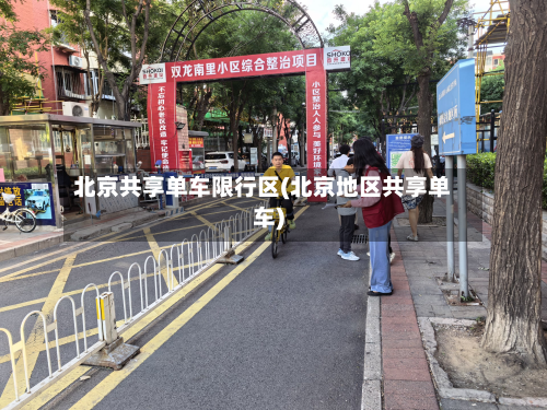 北京共享单车限行区(北京地区共享单车)