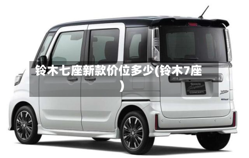 铃木七座新款价位多少(铃木7座)