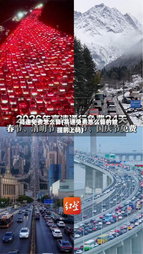 高速免费怎么算(高速免费怎么算的能提前上吗)-第3张图片