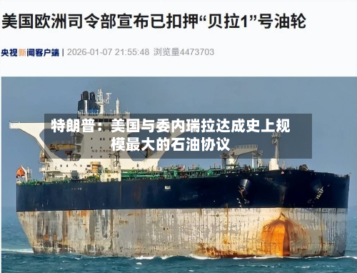 特朗普:美国与委内瑞拉达成史上规模最大的石油协议-第2张图片