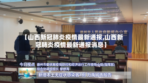 【山西新冠肺炎疫情最新通报,山西新冠肺炎疫情最新通报消息】