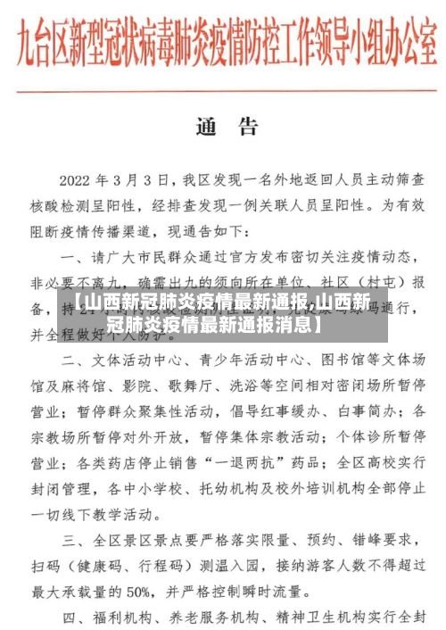 【山西新冠肺炎疫情最新通报,山西新冠肺炎疫情最新通报消息】-第2张图片