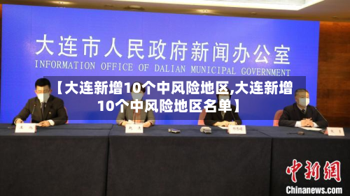 【大连新增10个中风险地区,大连新增10个中风险地区名单】