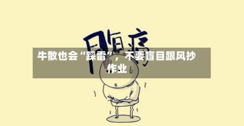 牛散也会“踩雷”，不要盲目跟风抄作业