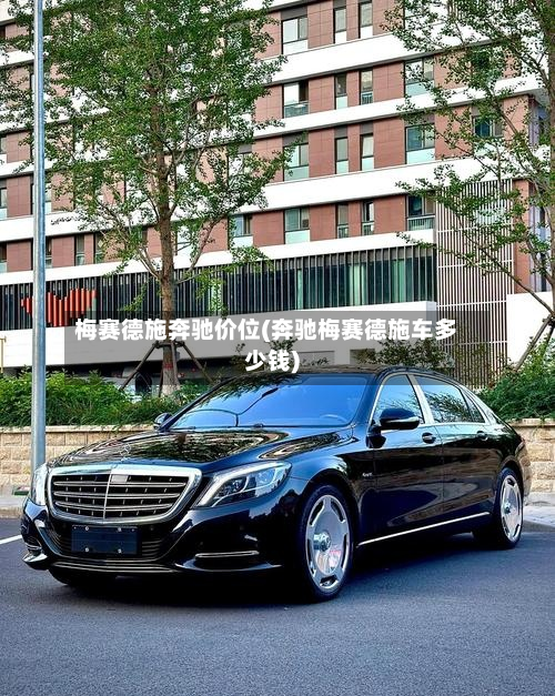 梅赛德施奔驰价位(奔驰梅赛德施车多少钱)